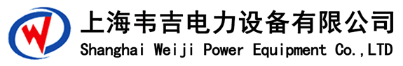 上海韋吉電力設(shè)備有限公司