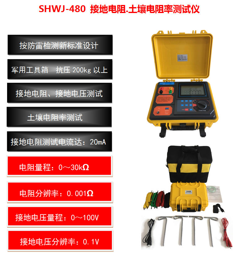 SHWJ-480 接地電阻土壤電阻率測試儀