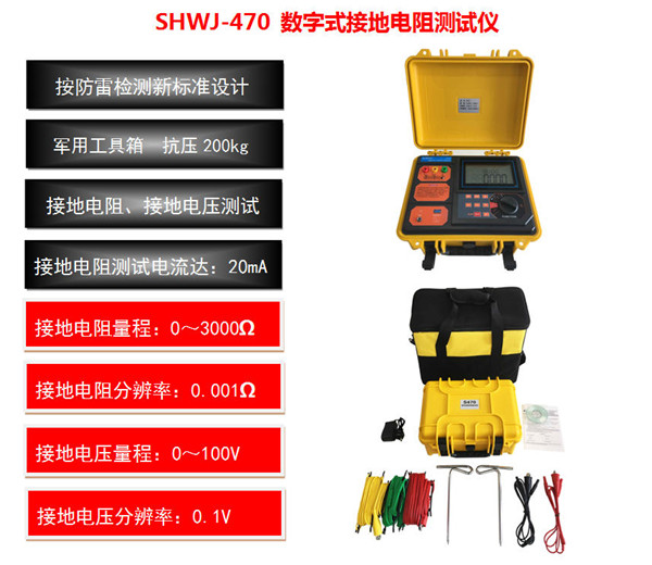 SHWJ-470 數(shù)字式接地電阻測試儀